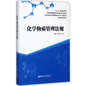 醉染图书化学物质管理法规9787562850748
