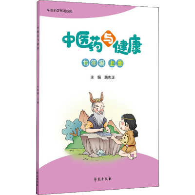 正版新书]中医药与健康 7年级 上册路志正 编9787507761245