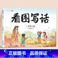 [视频讲解]看图写话 一年级上 [正版]斗半匠看图写话一年级上册看图说话写话人教版每日一练作文素材专项训练同步练习册思维