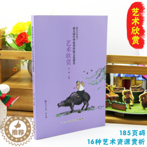 [醉染正版]新时代背景下幼儿园中华优秀传统文化教育艺术欣赏 幼儿园教师参考用书美术音乐文学篇艺术资源赏析 长江少年儿童出