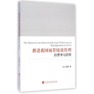 正版新书]推进我国预算绩效管理的思考与研究王海涛978751415181