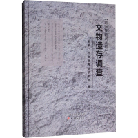 醉染图书京张铁路河北段文物遗存调查9787552806427