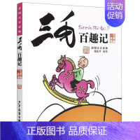 三毛百趣记 [正版]三毛流浪记全集彩图注音版张乐平著6-12岁绘本故事儿童卡通漫画童书图画故事丛书读物三毛漫画书一二三年