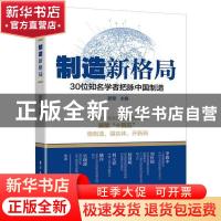 正版 制造新格局——30位知名学者把脉中国制造 新望 电子工业出
