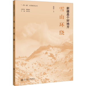 醉染图书雪山环绕9787566019028