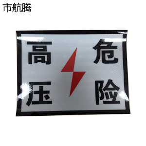 市航腾高压危险标识标牌350*600mm块