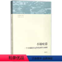 [正版]小镇喧嚣(一个乡镇政治运作的演绎与阐释)/中国社会学经典文库
