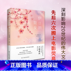 [正版]伊豆的舞女(诺贝尔文学奖得主、日本文学泰斗川端康成成名之作,配有日本著名画家竹久梦二精美画作)