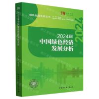 [N]2024年中国绿色经济发展分析/绿色发展系列丛书/中社智库年度报告-9787522733098