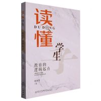 [N]读懂学生(教育的逻辑起点)-9787561586914