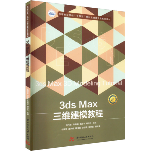 [M]3ds Max三维建模教程-9787568084154