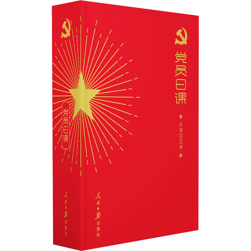 [M]党员日课 公历2022年 《党员日课》编写组 编 -9787511570215