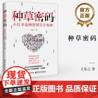 店 种草密码 小红书品牌营销完全指南 王乐之 小红书种草笔记文案大全 小红书打造个人IP运营涨粉变现电子商务书籍
