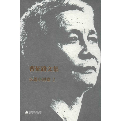 [M]/曹征路文集-9787550707108