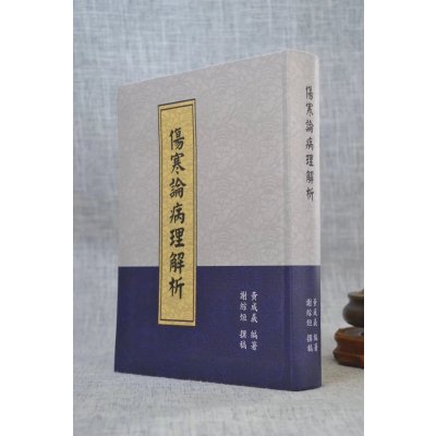 正版 伤寒论病理解析 黄成义