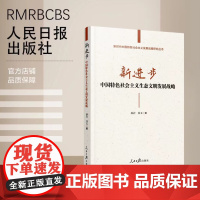 新进步 : 中国特色社会主义生态文明发展战略