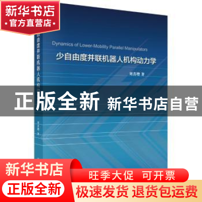 正版 少自由度并联机器人机构动力学 刘善增 科学出版社 97870304