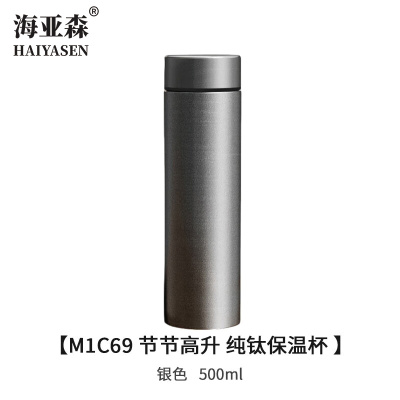 海亚森 M1C69 节节高升 纯钛保温杯银色500ml 保温杯(计价单位:个)银色