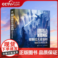 [央视网]哥斯拉大战金刚电影艺术设定集 授权精装设定集RD电影剧照角色塑造概念设计 传奇影业电影工厂内幕大公开