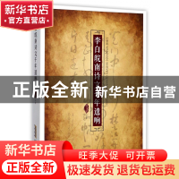 正版 李白皖南诗文千年遗响 何家荣 安徽文艺 9787539661315 书籍