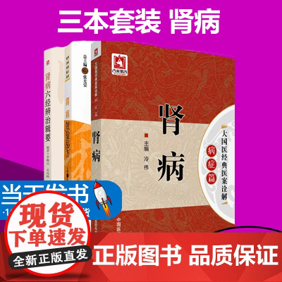 三本套装 肾病校验秘方+肾病六经辨治辑要+肾病大国医经典医案 中国医药科技出版社