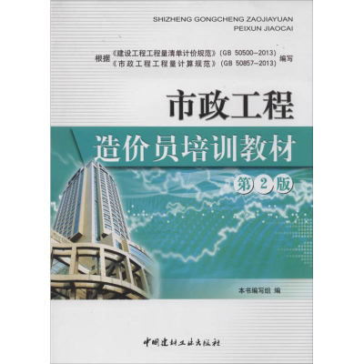 [M]市政工程造价员培训教材-9787516006641