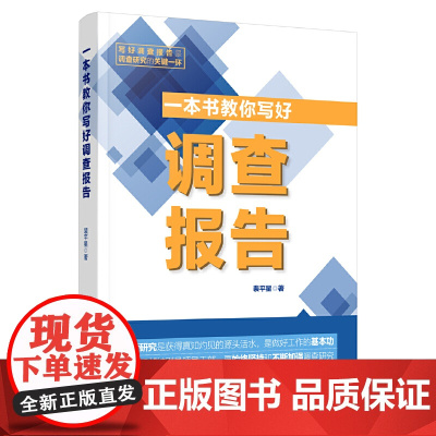 一本书教你写好调查报告
