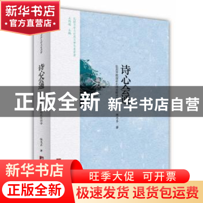 正版 诗心会通:张思齐教授讲东西比较诗学 张思齐著 中央编译出