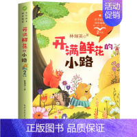 开满鲜花的小路[2下] [正版]二年级上册必读课外书注音版 少年英雄王二小刘胡兰的故事纸船和风筝雪孩子适合小学生课外阅读
