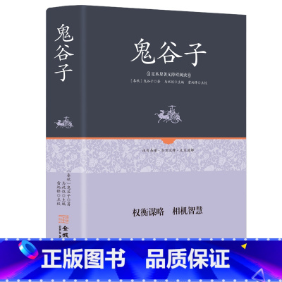 [正版]谋圣鬼谷子全集 原著精装珍藏原版 鬼谷子全书全集全套白话文详解 中华书局为人处世谋略书书籍