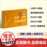 外研社正版 每天5分钟 词根+词缀记单词就是轻松 步客口袋书 英语专项训练 词汇快速记忆法 外语教学与研究出版社
