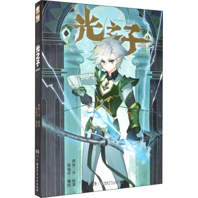 醉染图书光之子 4 漫画版9787556255122