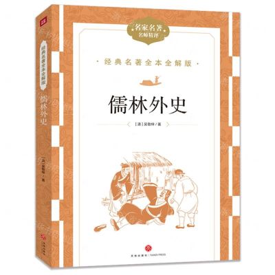 [N]儒林外史(名家名著名师精评)/经典名著全本全解版-9787545574951