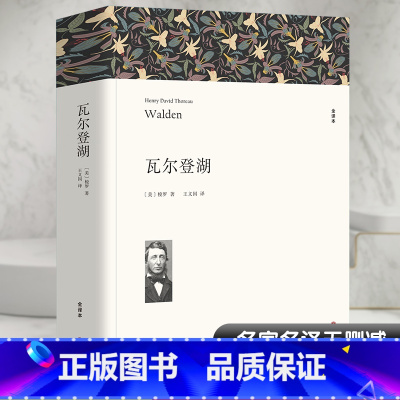 瓦尔登湖 [正版]瓦尔登湖 梭罗著 原著全译本中文版完整版无删减 世界经典文学名著外国小说 初中生高中生阅读课外书名著课