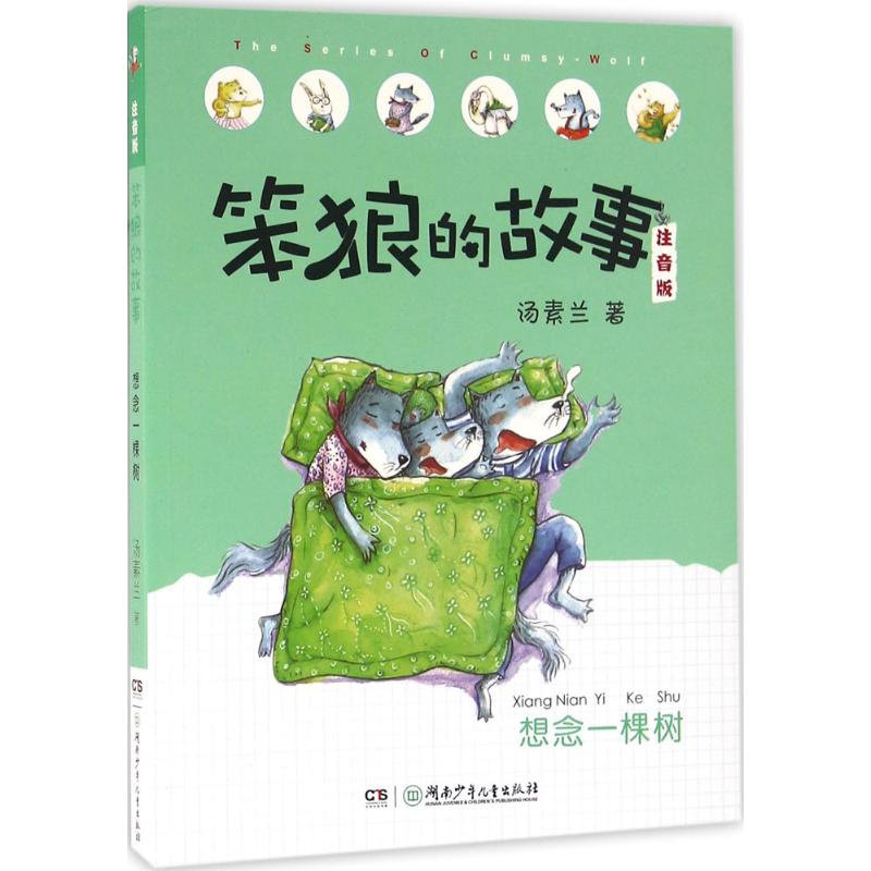 笨狼的故事:想念一棵树 注音版