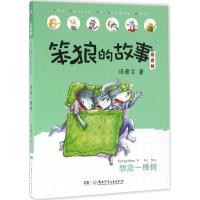 笨狼的故事:想念一棵树 注音版