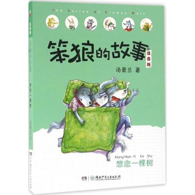 笨狼的故事:想念一棵树 注音版