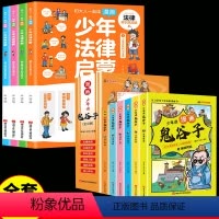 [全套10册]少年法律启蒙+鬼谷子 [正版]抖音同款 少年法律启蒙全套4册漫画民法典儿童版中小学法律基础常识书给孩子的第
