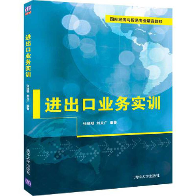 正版新书]进出口业务实训/张晓明等张晓明、刘文广9787302535669