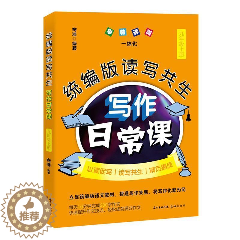 [醉染正版]版读写共生写作日常课:上册:九年级书者_向浩责_陈诗泳作文课初中教学参考资料初中生社会科学书籍