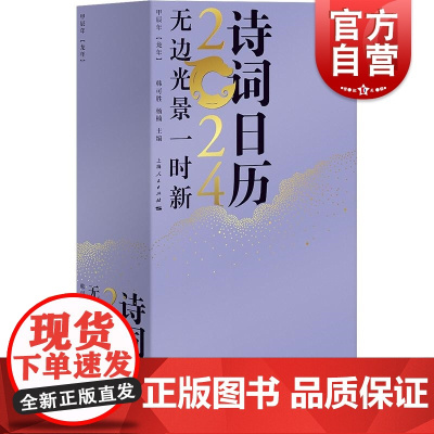 无边光景一时新诗词日历2024 上海人民出版社节气诗歌中华艺术思想词赋人与自然