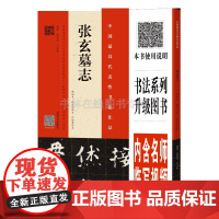 张玄墓志 明拓本 张有清临本 何绍基临本 张黑女墓志北魏隶书中国碑帖名品毛笔书法楷书字帖技法临摹书籍 扫码看视频教程 河