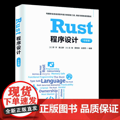 [正版新书]Rust程序设计(初级篇) [加]郑宇、黄立群、[加]沈刚、黄晓涛、全丽莉 清华大学出版社 Rust语言