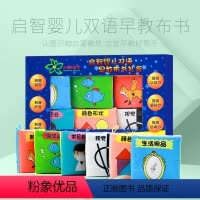 [正版]小茉莉启智婴儿双语早教布书礼盒 0-3岁儿童布书早教 1-2岁婴儿启蒙认知故事书 早教书 宝宝书籍 布制绘本