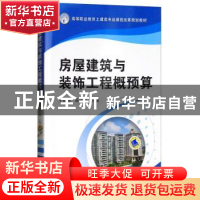 正版 房屋建筑与装饰工程概预算 王娟丽 机械工业出版社 97871114