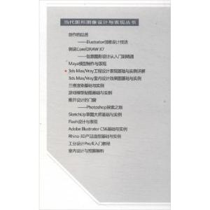 正版新书]3dsMax/Vray工程设计表现基础与实例详解秦学军 著978