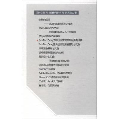 正版新书]3dsMax/Vray工程设计表现基础与实例详解秦学军 著978