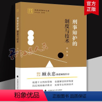 [正版] 刑事辩护的制度与技术 韩旭 政法大学 刑事诉讼辩护庭审调查举证质证庭审发问庭审辩论庭前阅卷会见刑辩实务法学著