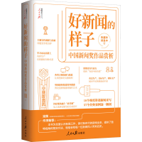 [M]好新闻的样子 中国新闻奖作品赏析-9787511569745