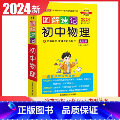 初中物理 通用版 初中通用 [正版]通用版2024初中绿卡图解速记语文数学英语物理化学生物政治历史地理 初一二三789年